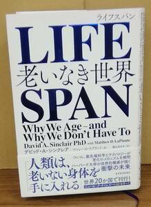 K0415-10　LIFE SPAN 老いなき世界　デビッド・Ａ・シンクレア／マシュー・D・ラプラント　東洋経済新報社　発行日：2020.10.2　第2刷