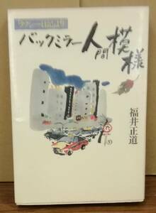 K0422-09　「タクシー日記」より　バックミラー人間模様　福井正道　廣済堂出版　発行日：昭和62.9.15　第3刷