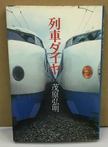 K0415-03　列車ダイヤ　茂原 弘明　日本交通公社出版事業局　発行日：昭和58年8月1日初版