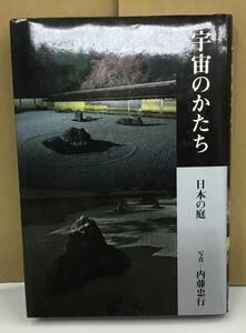 K0430-38　宇宙のかたち　日本の庭　作者：内藤忠行　1998年10月20日初版第1刷発行　世界文化社