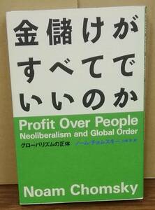 K0419-28　金儲けがすべてでいいのか　グローバルリズムの正体　ノーム・チョムスキー 訳者山崎淳　文藝春秋　発行日：2003年7月5日第2刷