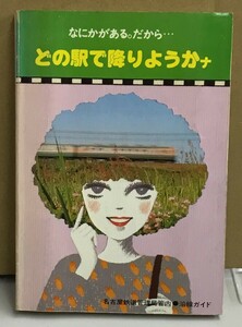 K0411-27　どの駅で降りようかナ　発行日：昭和53年5月26日初版発行 出版社：株式会社弘済出版社中部支社 作者：編集者代表原幹人