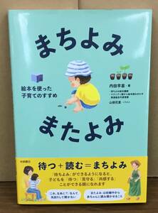 K0425-21　まちよみ またよみ　絵本を使った子育てのすすめ　内田早苗　岩崎書店　発行日：2022.11.30　第1刷