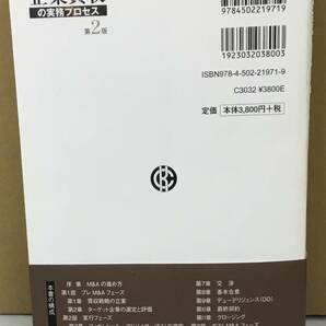 k0418-09 企業買収の実務プロセス 第2版 木俣貴光 中央経済社 発行日：2018年7月25日第2版第5刷の画像4