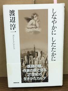 K0425-03　しなやかにしたたかに　渡辺淳一　日本放送出版協会　発行日：2004年5月30日第1刷