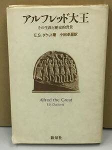 K0417-29　アルフレッド大王その生涯と歴史的背景　E・S・ダケット　新泉社　発行日：1977年9月16日第1刷