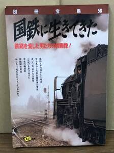 K0419-07　別冊宝島58 国鉄に生きてきた　発行日：1986年12月1日第2刷発行 発行所：JICC出版局 編集人：石井 慎二