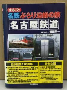 K0417-26　まるごと名鉄ぶらり沿線の旅名古屋鉄道　徳田耕一　河出書房新社　発行日：2004年7月30日初版