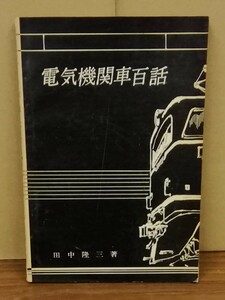 K0416-02　電気機関車百話　田中隆三　電気車研究会　発行日：昭和33.6.25