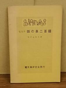K0416-03　電気車 話の泉二百題　和光堂広田印刷　発行日：昭和34.11.15　再版