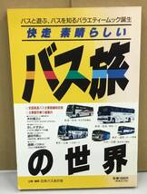 K0412-10　バスと遊ぶ、バスを知るバラエティームック誕生　快走 素晴らしい　バス旅の世界　興陽館書店　発行日：1990.11．15　第1刷_画像1