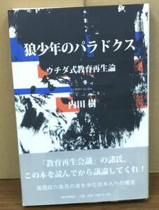 K0417-06　狼少年のパラドクス　ウチダ式教育再生論　内田樹　朝日新聞社　発行日：2007年2月28日第1刷