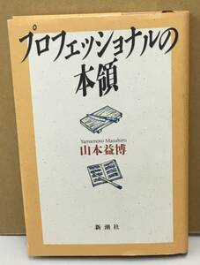 K0423-21　プロフェッショナルの本領　発行日：平成5.4.20　発行 出版社：新潮社 作者：山本益博