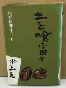 K0423-31　土を喰ふ日々　わが精進十二ヶ月　水上勉　文化出版局　発行日：昭和53年12月17日第1刷