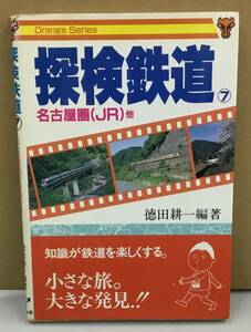 K0415-01　探検鉄道⑦ 名古屋圏(JR)他　オレンジ・シリーズ　徳田 耕一　大正出版　発行日：平成元年8月1日