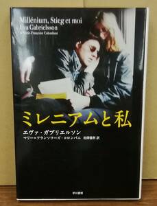 K0422-10　ミレニアムと私　エヴァ・ガブリエルソン 他 訳 :岩澤雅利　早川書房　発行日：2011.11.25　初版