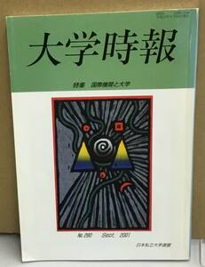 K0411-13　大学時報 特集 国際機関と大学　発行日：平成13年9月20日発行 発行所：社団法人 日本私立大学連盟 編集人：長坂 建二