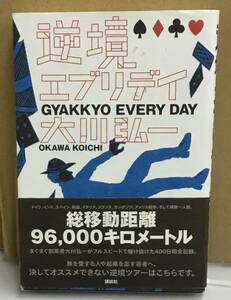 K0411-16　逆境エブリデイ　発行日：2014年1月22日第1刷発行　出版社：株式会社講談社　作者：大川弘一