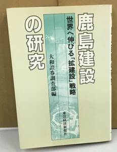 K0412-09　鹿島建設の研究　世界へ延びる「拡建設」戦略　東洋経済新報社　発行日：昭和56.10．15　第３刷