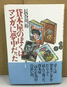 K0410-02　貸本屋のぼくはマンガに夢中だった　発行日：1999年4月30日第1刷発行 出版社：草思社 作者：長谷川裕