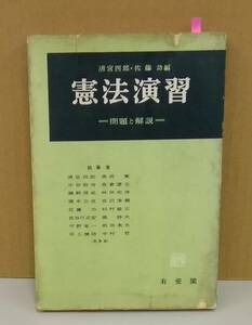 K0409-10　憲法演習　問題と解説　発行日：昭和37.6.10　初版第5刷発行 出版社：㈱有斐閣 作者：清宮四郎／佐藤巧