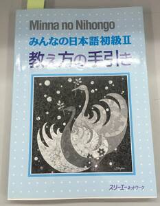 K0412-32　みんなの日本語初級Ⅱ　教え方の手引き　スリーエーネットワーク　2007年1月24日第7刷発行