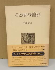 K0408-17　ことばの差別　田中克彦　農山漁村文化協会　発行日：昭和55.6.20　第2刷