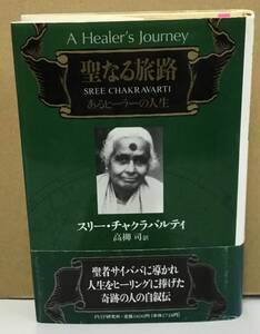 K0404-05　聖なる旅路あるヒーラーの人生　スリー・チャクラバルティ　PHP研究所　発行日：1995年9月21日第1版第1刷