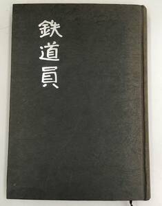 K0405-16　鉄道員 「桐と動輪」より 檀上寛治　鉄道ジャーナル社　昭和45年初版 