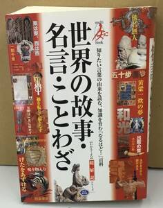 K0418-07　総解説世界の故事・名言・ことわざ　江川卓　自由国民社　発行日：2003年1月5日改訂第5版第1刷