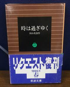 K0426-06　時は過ぎゆく　田山 花袋　文庫　岩波書店　発行日：1995年3月8日第9刷