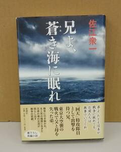 K0408-16　兄よ、蒼き海に眠れ　佐江衆一　新潮社　発行日：2012.3.30