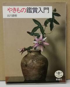 K0403-09　やきもの鑑賞入門　出川直樹　新潮社　発行日：1998.3.5　第3刷