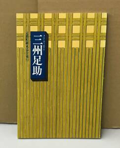 K0829-05　三州足助　昭和54年3月30日 第1刷発行　足助町観光協会　日本ナショナル トラスト