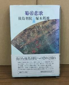 K0417-11　菊帝悲歌　後鳥羽院　塚本邦雄　集英社　発行日：1978年5月25日第1刷