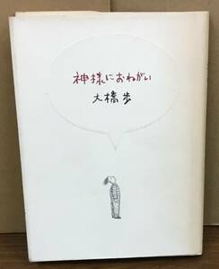 K0425-17　神様におねがい　作者：大橋歩　1991年6月10日第1刷発行　大和書房