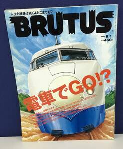 K0430-16　BROTUS　電車でGO?　雑誌　マガジンハウス　発行日：1998年9月1日第19巻第16号