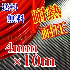 シリコンホース 4mm 10m 赤 レッド 耐熱 汎用 バキューム ラジエーターホース HKS SAMCO 同等品質 4φ 4パイ シリコンチューブ E-TUNEの画像1