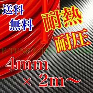シリコンホース 4mm 2m 赤 レッド 耐熱 汎用 バキュームホース ラジエーターホース 4φ 4パイ チューブ E-TUNE