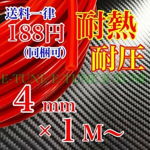 シリコンホース 4mm 1m 赤 レッド 耐熱 汎用 バキュームホース ラジエーターホース 4φ 4パイ E-TUNE 1