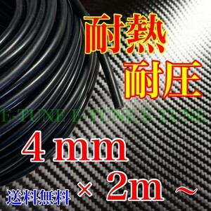 シリコンホース 4mm 2m 黒 ブラック 耐熱 汎用 バキュームホース ラジエーターホース 4φ 4パイ E-TUNE