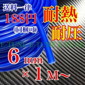 シリコンホース 6mm 1m 青 ブルー 耐熱 汎用 バキュームホース ラジエーターホース 6φ 6パイ E-TUNE