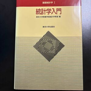 統計学入門 東京大学教養学部統計学教室 基礎統計学I 東京大学出版会