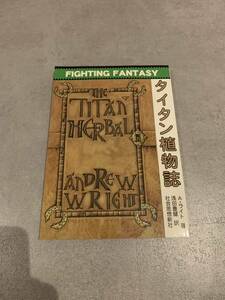 【新品】 タイタン植物誌　ゲームブック　ファイティングファンタジー