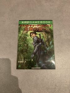 【新品】 危難の旅へ ゲームブック　ファイティングファンタジー　I.リビングストン