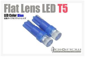 青LED T5 ウエッジ球 超拡散 フラットレンズ ブルー 送料無料