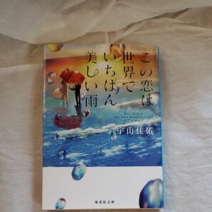 この恋は世界でいちばん美しい雨 （集英社文庫　う２３－４） 宇山佳佑／著