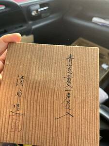 清水焼　清峰作　青磁貫入花入　桐箱付