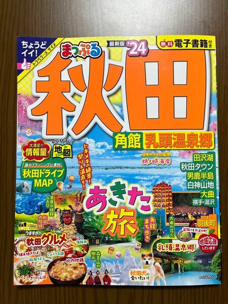 まっぷる　‘24 秋田・角館・乳頭温泉郷