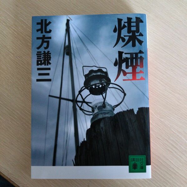 煤煙 北方健三 ハードボイルド小説